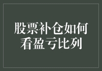 股票补仓如何看盈亏比例——平衡风险与收益的艺术