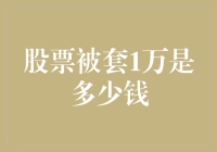 股票被套1万是多少钱，原来是1万乘以绝望指数等于？？？