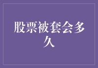 股票被套会多久？我来告诉你，那可是比煎饼果子还要有韧劲儿