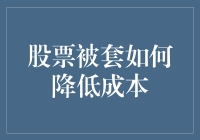 被套牢的股票如何通过策略性操作降低投资成本——以教育投资理念为基础