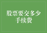 股票手续费：一场金融界的切糕游戏