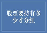 股票要持有多少才分红？不如问问你的钱包！