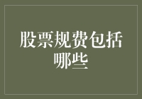 股票规费包括哪些？全面解析股票交易所中的各项费用