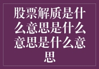 股票解质是什么意思：一种隐性股价波动因素