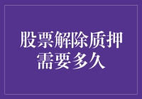 解除股票质押，我们真的需要破釜沉舟吗？