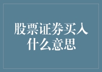 股票市场大揭秘：买入就是抄底？其实你买的就是韭菜的快乐！