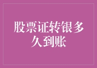 股票证转银到账时间解析：快速了解资金到账周期