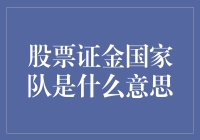 一窥股票证金国家队的神秘面纱：化腐朽为神奇的金融力量