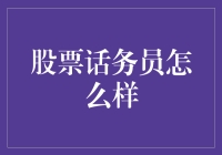 股票话务员：推动投资市场信息流通的关键角色