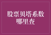 股票贝塔系数在哪里查询：专业理财人士不可不知的资源