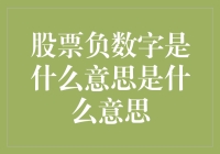 股票负数字是什么意思？新手必看！