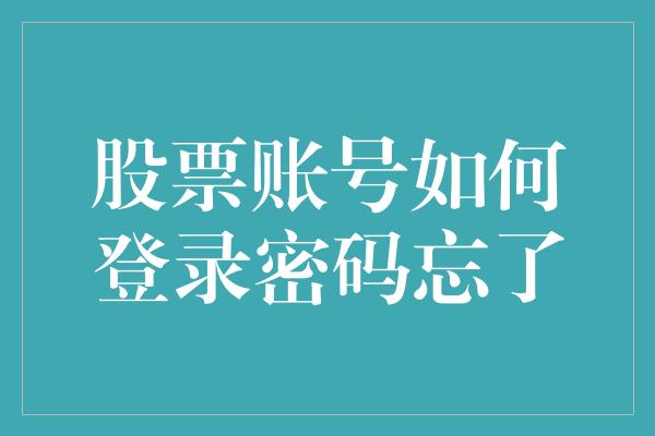 股票账号如何登录密码忘了