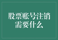 股票账号注销流程详解：从账户安全到资金清算的步步为营