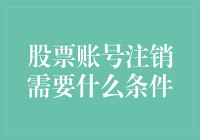 股票账号注销：解除投资羁绊的条件与步骤