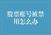 股票账号被禁用：一份针对投资者的应对指南