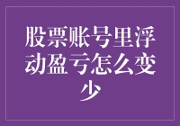 如何让股票账号里的浮动盈亏降到冰点：五个绝招，让你轻松告别虚胖