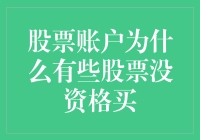 股票账户为何有些股票不能购买？揭秘背后的原因