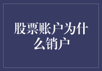 股票账户销户背后的多重考量