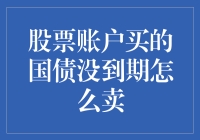 股票账户买的国债没到期怎么办？别急，我们来个国债大逃亡！