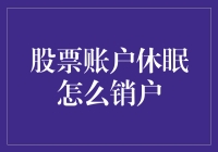 股票账户休眠怎么销户？