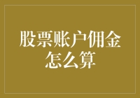 投资新手小明的佣金困惑：股票账户佣金怎么算？