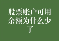 为什么我的股票账户余额突然蒸发了？难道是被黑洞吞噬了吗？