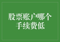 股票交易手续费的优化选择：低成本投资策略解析