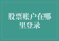 股票账户在哪儿登？别急，我来给你支招！