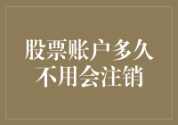 股票账户多久不用会注销？别告诉我你还在担心被股市抛弃