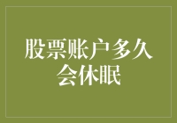 我的股票账户究竟多久才会进入永恒的沉睡——从休眠到深眠的距离有多远