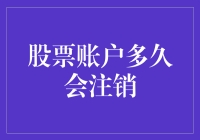 如何避免因时间久远而导致股票账户注销？