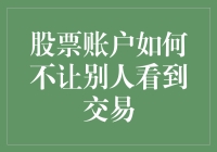 如何确保个人股票账户交易不被他人窥探：保障隐私的重要性与实现途径