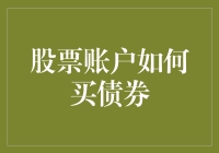 如何利用股票账户购买债券：构建稳健投资组合的策略