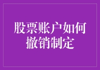 股票账户撤销制定的全面指南