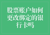 如何更改股票账户绑定的银行卡：步骤详解与注意事项