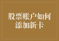 如何在股票账户中添加新的银行卡：步骤详解