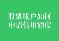 新手指南：股票账户信用额度的申请技巧