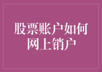 网上销户教程：股票账户的优雅告别