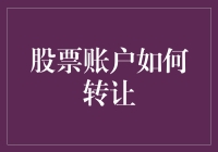 别了！我的股神账号，你怎么能说转给谁就转给谁？