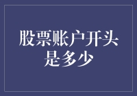 创新思维下的股票账户启动资金？