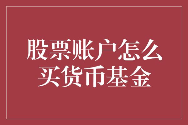 股票账户怎么买货币基金