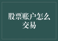 股票交易账户的构建与高效利用策略