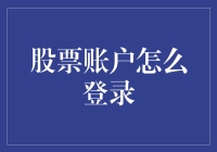 股市新手必看！股票账户到底怎么登录？