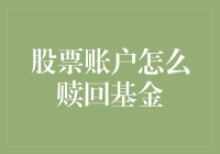 你的股票账户怎么成了番茄炒蛋？ —— 新手必备的基金赎回指南