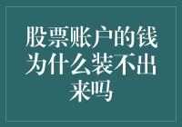 股票账户的钱为什么取不出来？深度解析