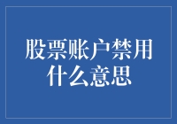 股票账户禁用：背后的原因与应对策略