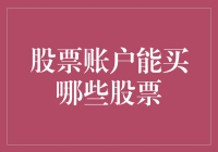 如何让自己的股票账户变得更奇葩：揭秘那些你万万没想到能买的股票