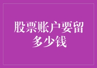 股票账户里的钱，留多少才能尽情拥抱心跳加速的快乐？