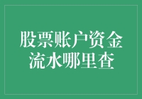 股票账户资金流水哪里查？不妨先修炼成股市大侦探！