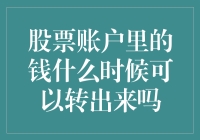 【金库大揭秘】股票账户里的钱什么时候可以转出来？别急，我来给你科普科普